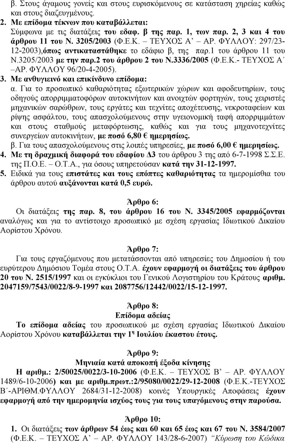 3336/2005 (Φ.Ε.Κ.- ΤΕΥΧΟΣ Α ΑΡ. ΦΥΛΛΟΥ 96/20-4-2005). 3. Με ανθυγιεινό και επικίνδυνο επίδομα: α.