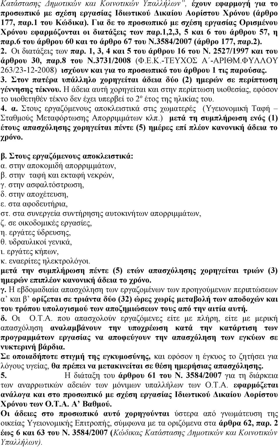 Οι διατάξεις των παρ. 1, 3, 4 και 5 του άρθρου 16 του Ν. 2527/1997 και του άρθρου 30, παρ.8 του Ν.3731/2008 (Φ.Ε.Κ.-ΤΕΥΧΟΣ Α -ΑΡΙΘΜ.