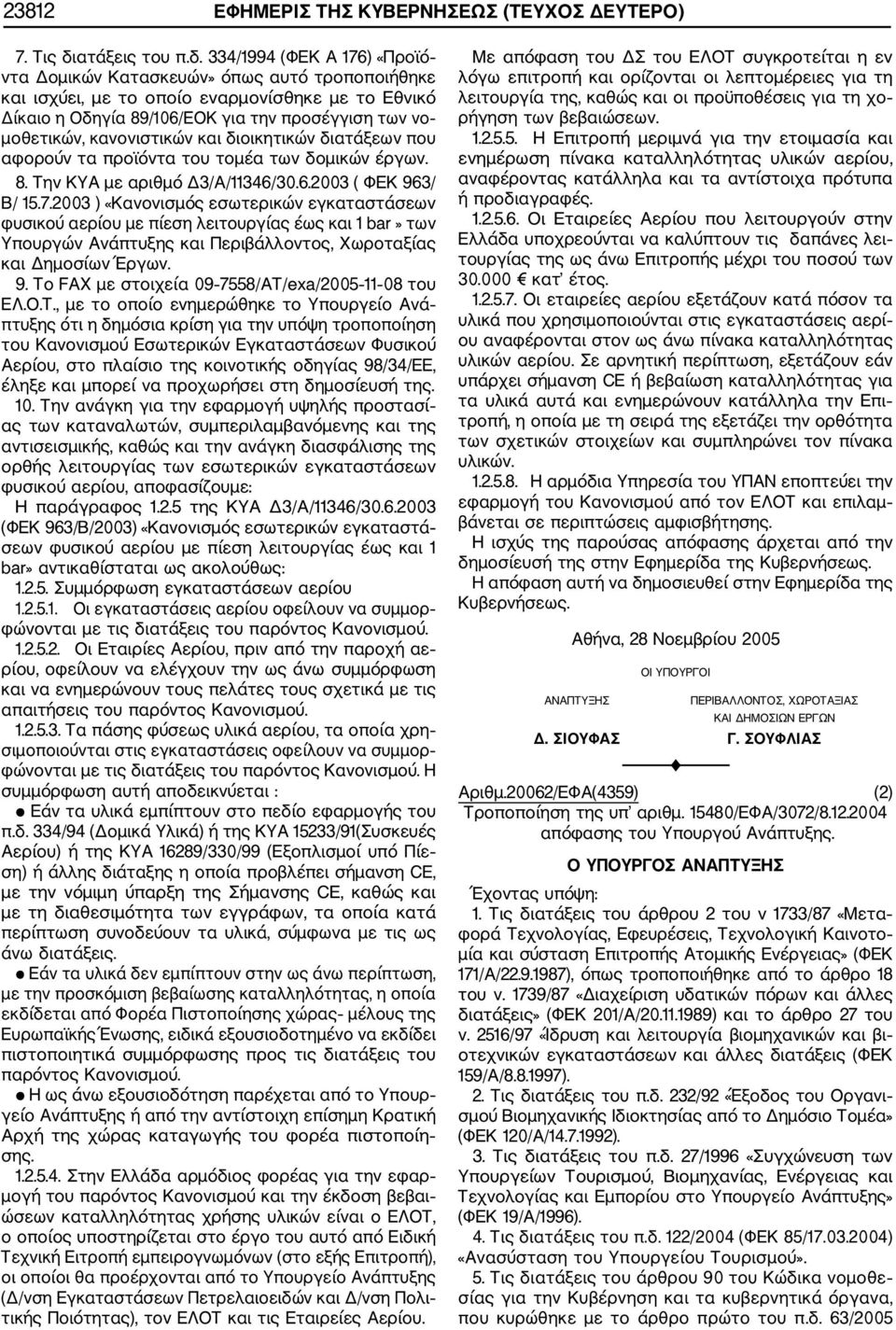 334/1994 (ΦΕΚ Α 176) «Προϊό ντα Δομικών Κατασκευών» όπως αυτό τροποποιήθηκε και ισχύει, με το οποίο εναρμονίσθηκε με το Εθνικό Δίκαιο η Οδηγία 89/106/ΕΟΚ για την προσέγγιση των νο μοθετικών,