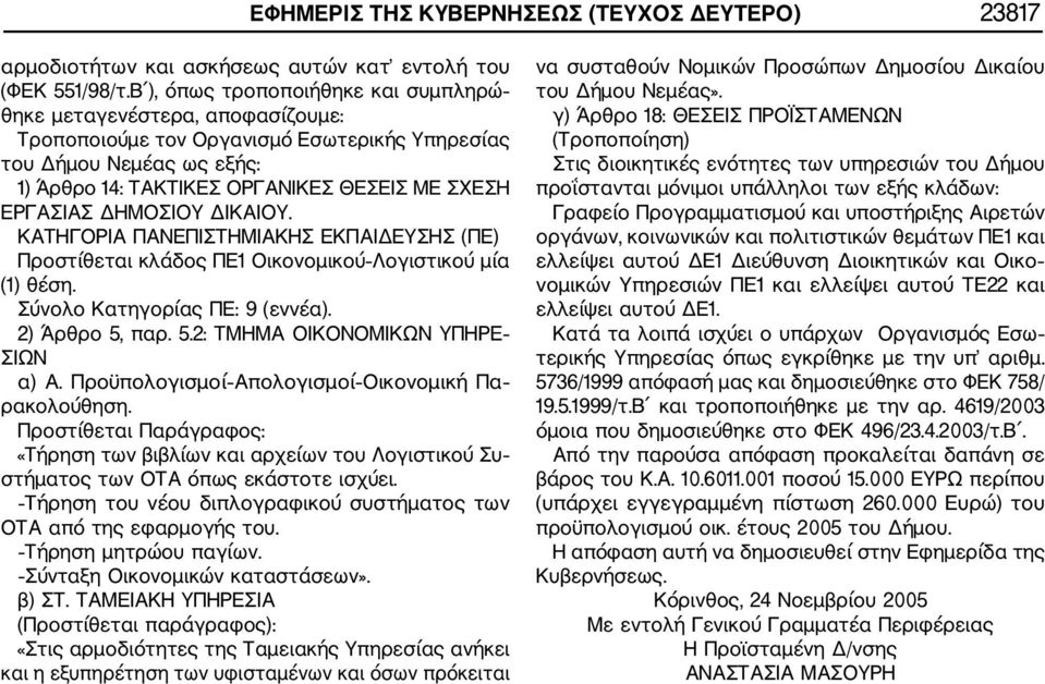 ΕΡΓΑΣΙΑΣ ΔΗΜΟΣΙΟΥ ΔΙΚΑΙΟΥ. ΚΑΤΗΓΟΡΙΑ ΠΑΝΕΠΙΣΤΗΜΙΑΚΗΣ ΕΚΠΑΙΔΕΥΣΗΣ (ΠΕ) Προστίθεται κλάδος ΠΕ1 Οικονομικού Λογιστικού μία (1) θέση. Σύνολο Κατηγορίας ΠΕ: 9 (εννέα). 2) Άρθρο 5,