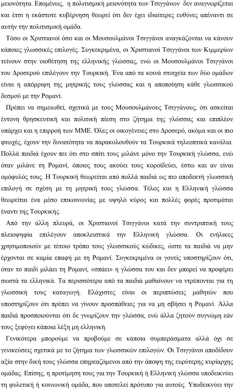 Συγκεκριµένα, οι Χριστιανοί Τσιγγάνοι των Κιµµερίων τείνουν στην υιοθέτηση της ελληνικής γλώσσας, ενώ οι Μουσουλµάνοι Τσιγγάνοι του ροσερού επιλέγουν την Τουρκική.