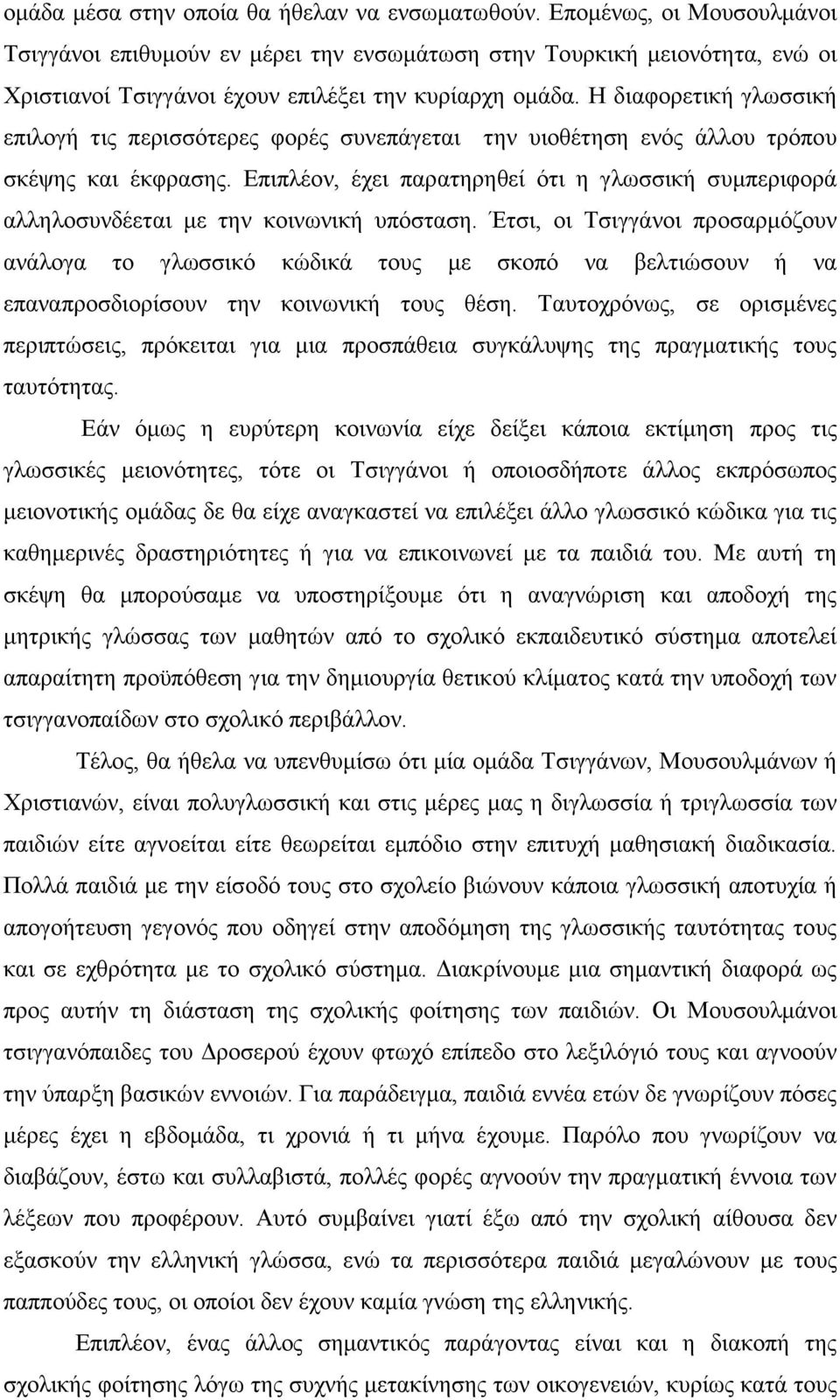 Η διαφορετική γλωσσική επιλογή τις περισσότερες φορές συνεπάγεται την υιοθέτηση ενός άλλου τρόπου σκέψης και έκφρασης.