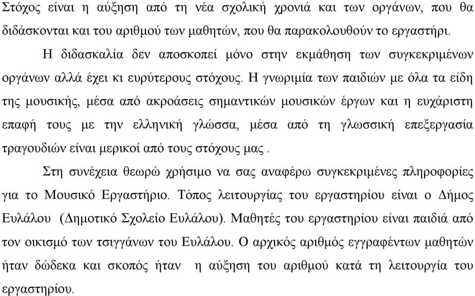 Η γνωριµία των παιδιών µε όλα τα είδη της µουσικής, µέσα από ακροάσεις σηµαντικών µουσικών έργων και η ευχάριστη επαφή τους µε την ελληνική γλώσσα, µέσα από τη γλωσσική επεξεργασία τραγουδιών είναι