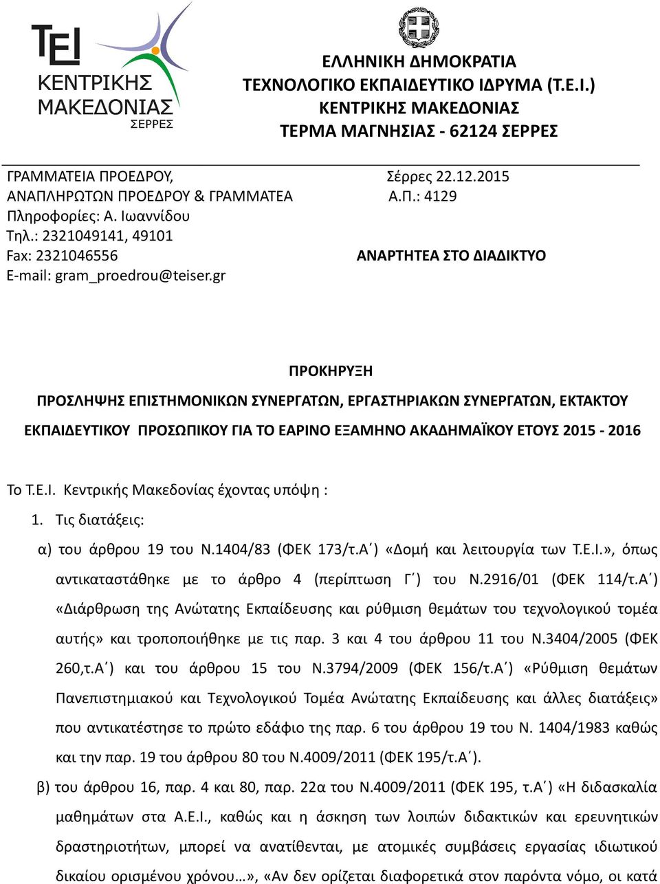 gr ΠΡΟΚΗΡΥΞΗ ΠΡΟΣΛΗΨΗΣ ΕΠΙΣΤΗΜΟΝΙΚΩΝ ΣΥΝΕΡΓΑΤΩΝ, ΕΡΓΑΣΤΗΡΙΑΚΩΝ ΣΥΝΕΡΓΑΤΩΝ, ΕΚΤΑΚΤΟΥ ΕΚΠΑΙΔΕΥΤΙΚΟΥ ΠΡΟΣΩΠΙΚΟΥ ΓΙΑ ΤΟ ΕΑΡΙΝΟ ΕΞΑΜΗΝΟ ΑΚΑΔΗΜΑΪΚΟΥ ΕΤΟΥΣ 2015-2016 Το Τ.Ε.Ι. Κεντρικής Μακεδονίας έχοντας υπόψη : 1.