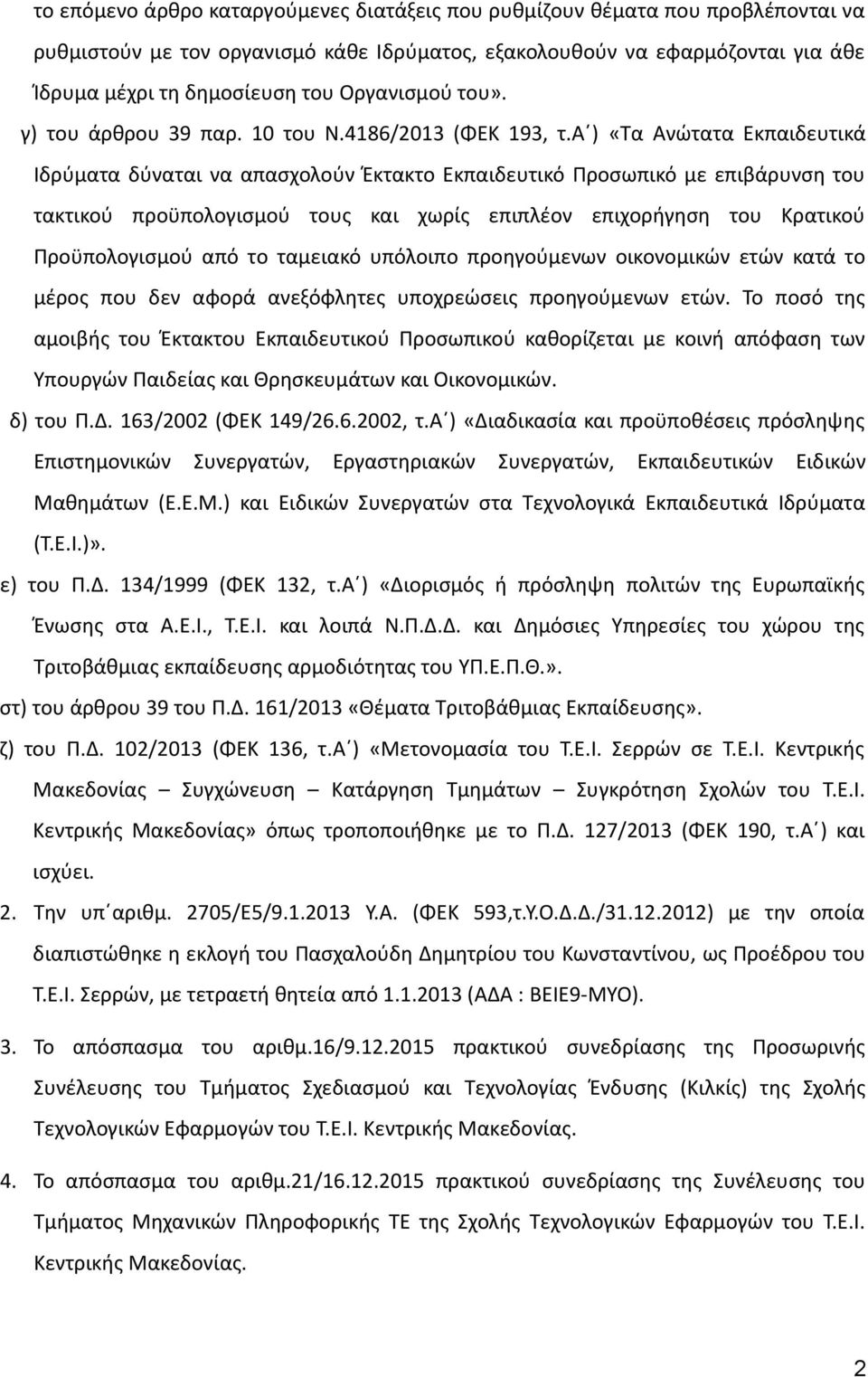 α ) «Τα Ανώτατα Εκπαιδευτικά Ιδρύματα δύναται να απασχολούν Έκτακτο Εκπαιδευτικό Προσωπικό με επιβάρυνση του τακτικού προϋπολογισμού τους και χωρίς επιπλέον επιχορήγηση του Κρατικού Προϋπολογισμού