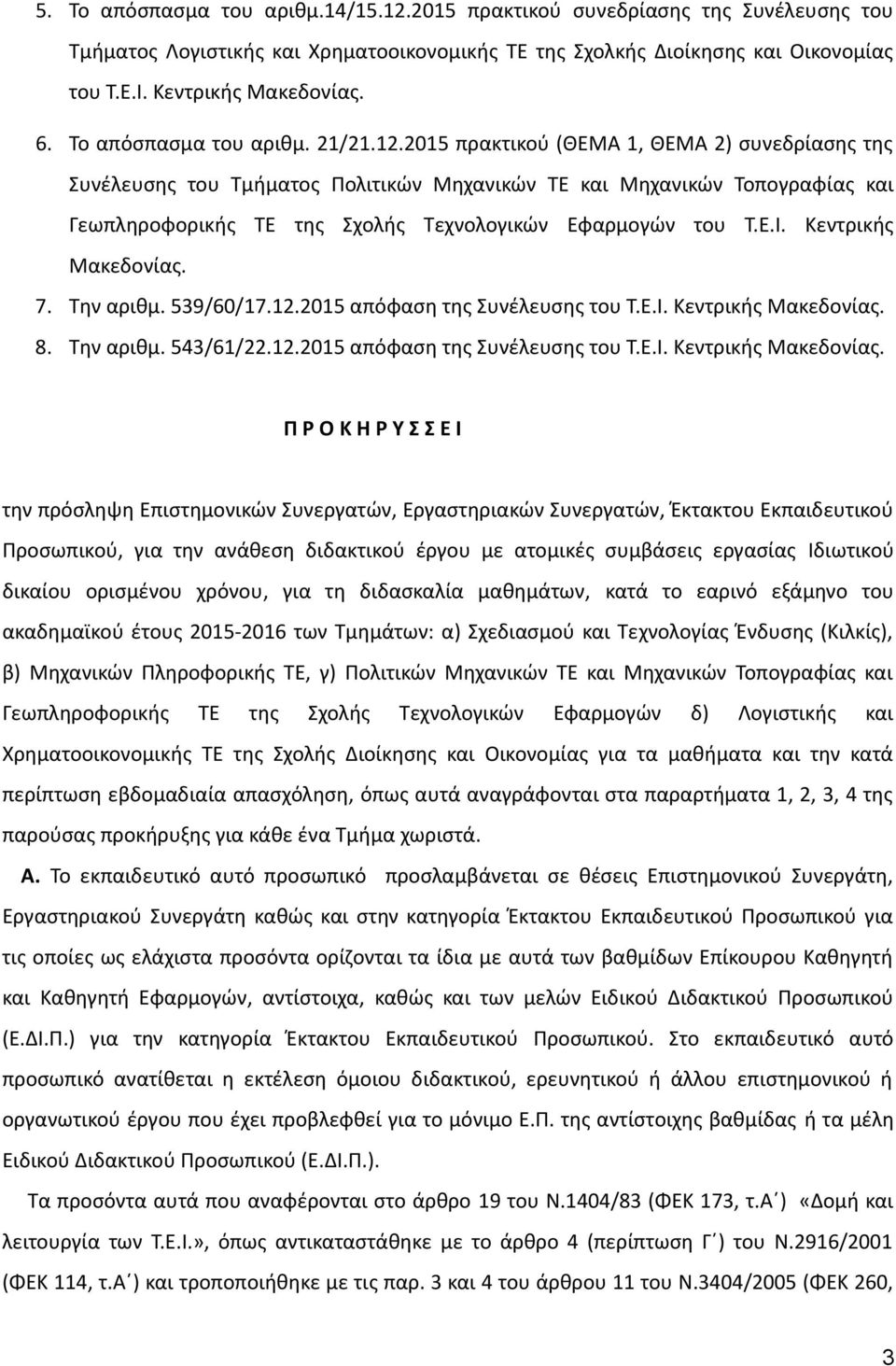 2015 πρακτικού (ΘΕΜΑ 1, ΘΕΜΑ 2) συνεδρίασης της Συνέλευσης του Τμήματος Πολιτικών Μηχανικών ΤΕ και Μηχανικών Τοπογραφίας και Γεωπληροφορικής ΤΕ της Σχολής Τεχνολογικών Εφαρμογών του Τ.Ε.Ι.