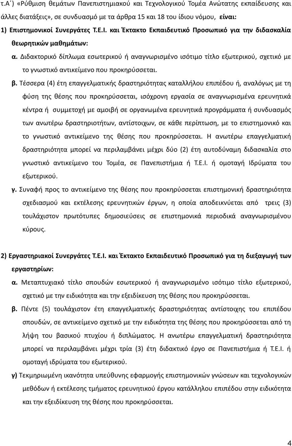 Διδακτορικό δίπλωμα εσωτερικού ή αναγνωρισμένο ισότιμο τίτλο εξωτερικού, σχετικό με το γνωστικό αντικείμενο που προκηρύσσεται. β.