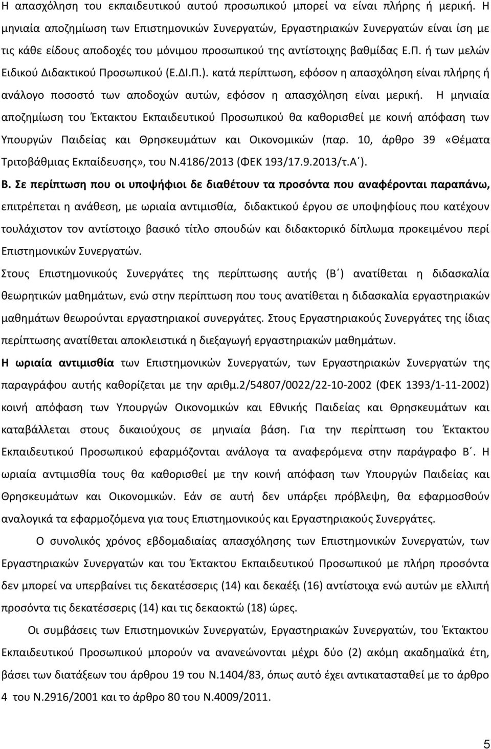 ή των μελών Ειδικού Διδακτικού Προσωπικού (Ε.ΔΙ.Π.). κατά περίπτωση, εφόσον η απασχόληση είναι πλήρης ή ανάλογο ποσοστό των αποδοχών αυτών, εφόσον η απασχόληση είναι μερική.