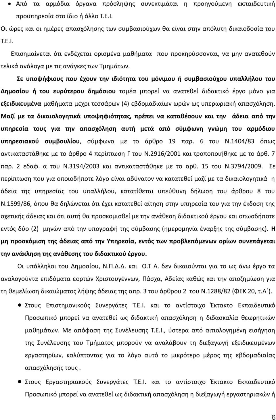 Επισημαίνεται ότι ενδέχεται ορισμένα μαθήματα που προκηρύσσονται, να μην ανατεθούν τελικά ανάλογα με τις ανάγκες των Τμημάτων.