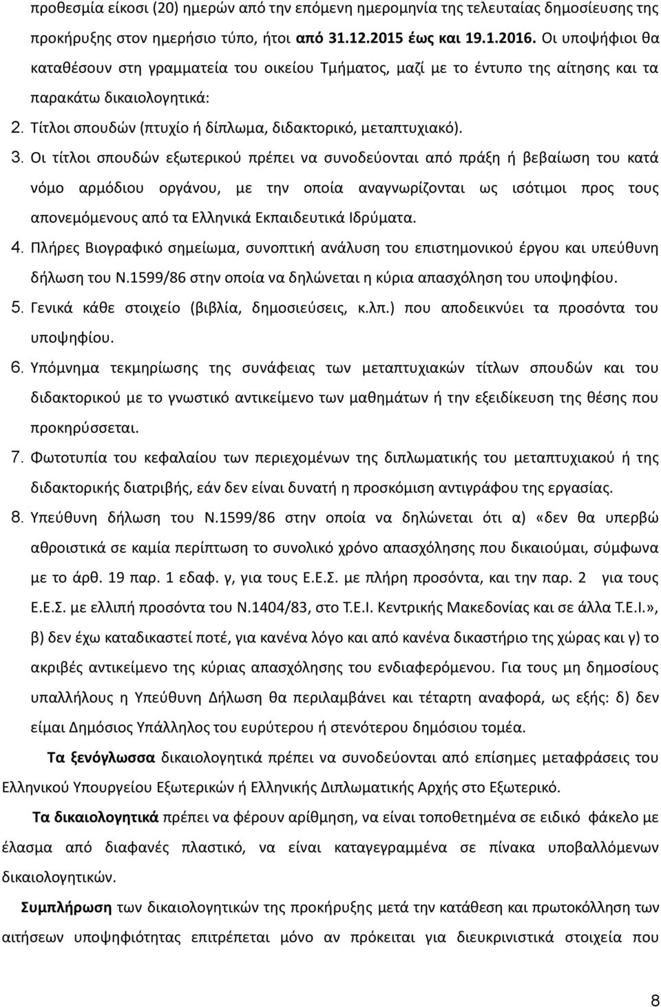 Οι τίτλοι σπουδών εξωτερικού πρέπει να συνοδεύονται από πράξη ή βεβαίωση του κατά νόμο αρμόδιου οργάνου, με την οποία αναγνωρίζονται ως ισότιμοι προς τους απονεμόμενους από τα Ελληνικά Εκπαιδευτικά