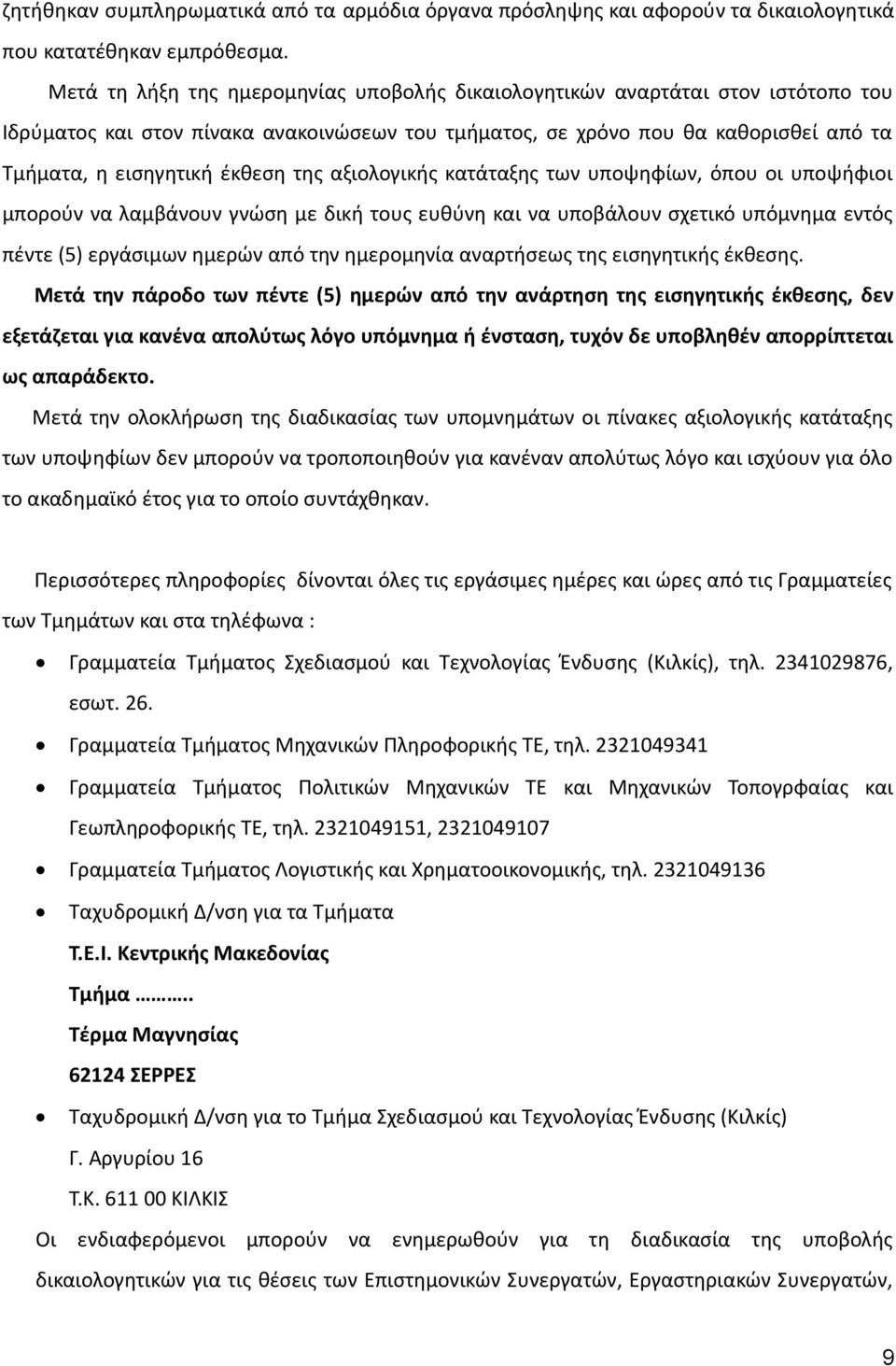 της αξιολογικής κατάταξης των υποψηφίων, όπου οι υποψήφιοι μπορούν να λαμβάνουν γνώση με δική τους ευθύνη και να υποβάλουν σχετικό υπόμνημα εντός πέντε (5) εργάσιμων ημερών από την ημερομηνία