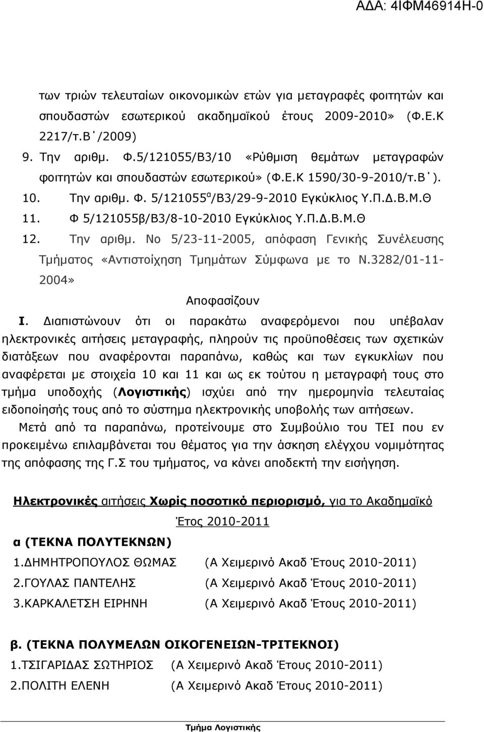 Φ 5/121055β/Β3/8-10-2010 Εγκύκλιος Υ.Π..Β.Μ.Θ 12. Την αριθµ. Νο 5/23-11-2005, απόφαση Γενικής Συνέλευσης Τµήµατος «Αντιστοίχηση Τµηµάτων Σύµφωνα µε το Ν.3282/01-11- 2004» Αποφασίζουν Ι.