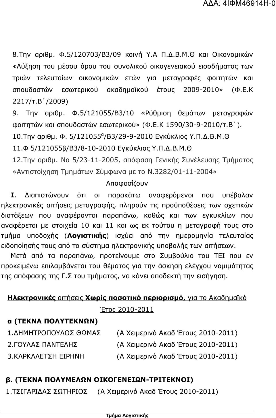 (Φ.Ε.Κ 2217/τ.Β /2009) 9. Την αριθµ. Φ.5/121055/Β3/10 «Ρύθµιση θεµάτων µεταγραφών φοιτητών και σπουδαστών εσωτερικού» (Φ.Ε.Κ 1590/30-9-2010/τ.Β ). 10.Την αριθµ. Φ. 5/121055 α /Β3/29-9-2010 Εγκύκλιος Υ.