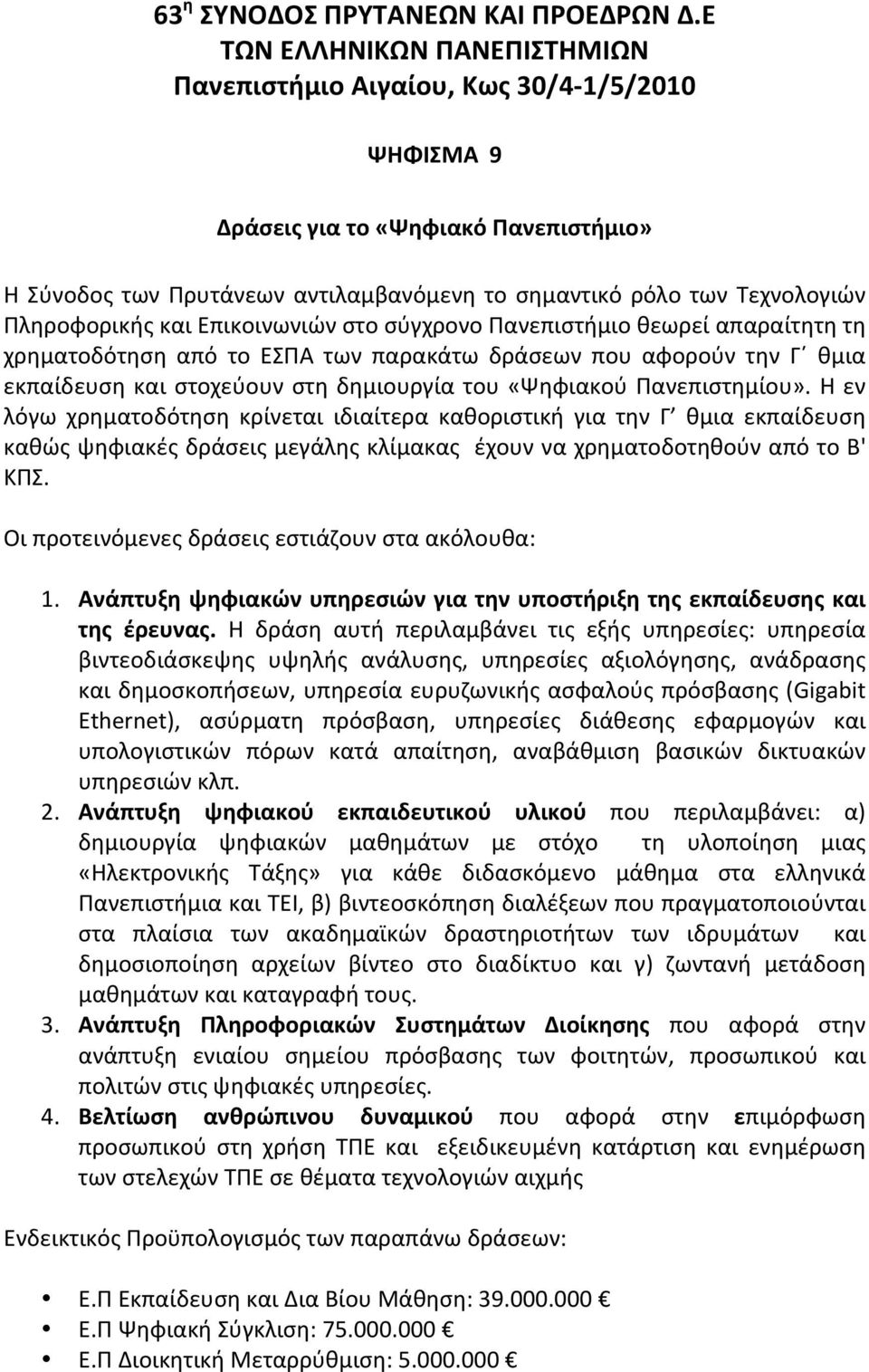 ΠληροφορικήςκαιΕπικοινωνιώνστοσύγχρονοΠανεπιστήμιοθεωρείαπαραίτητητη χρηματοδότηση από το ΕΣΠΑ των παρακάτω δράσεων που αφορούν την Γ θμια εκπαίδευση και στοχεύουν στη δημιουργία του«ψηφιακού