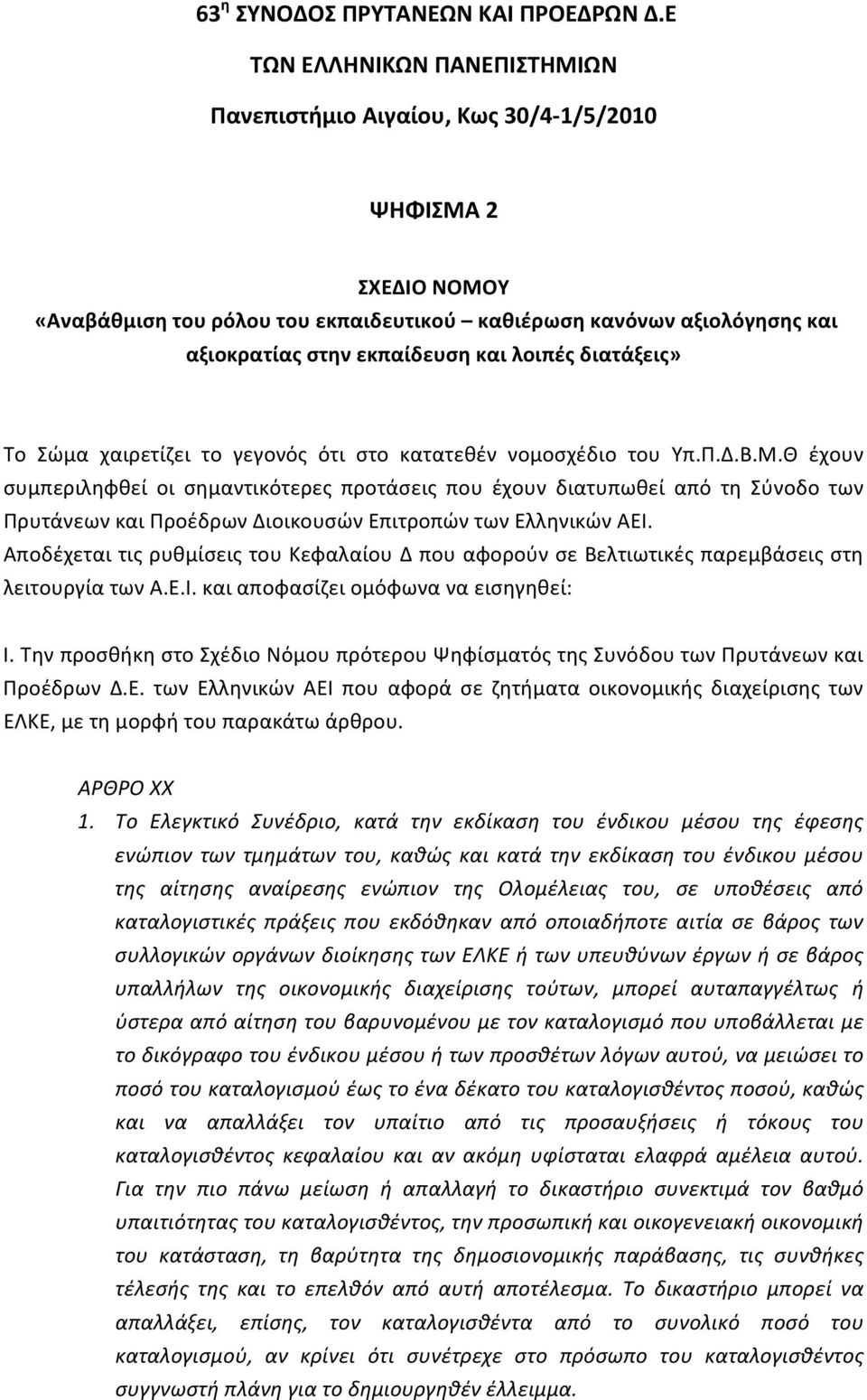 Το Σώμα χαιρετίζει το γεγονός ότι στο κατατεθέν νομοσχέδιο του Υπ.Π.Δ.Β.Μ.