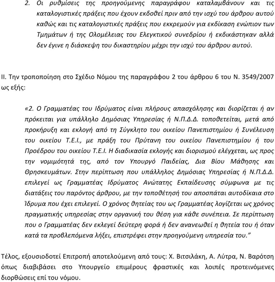 3549/2007 ωςεξής: «2. Ο Γραμματέας του Ιδρύματος είναι πλήρους απασχόλησης και διορίζεται ή αν πρόκειται για υπάλληλο Δη