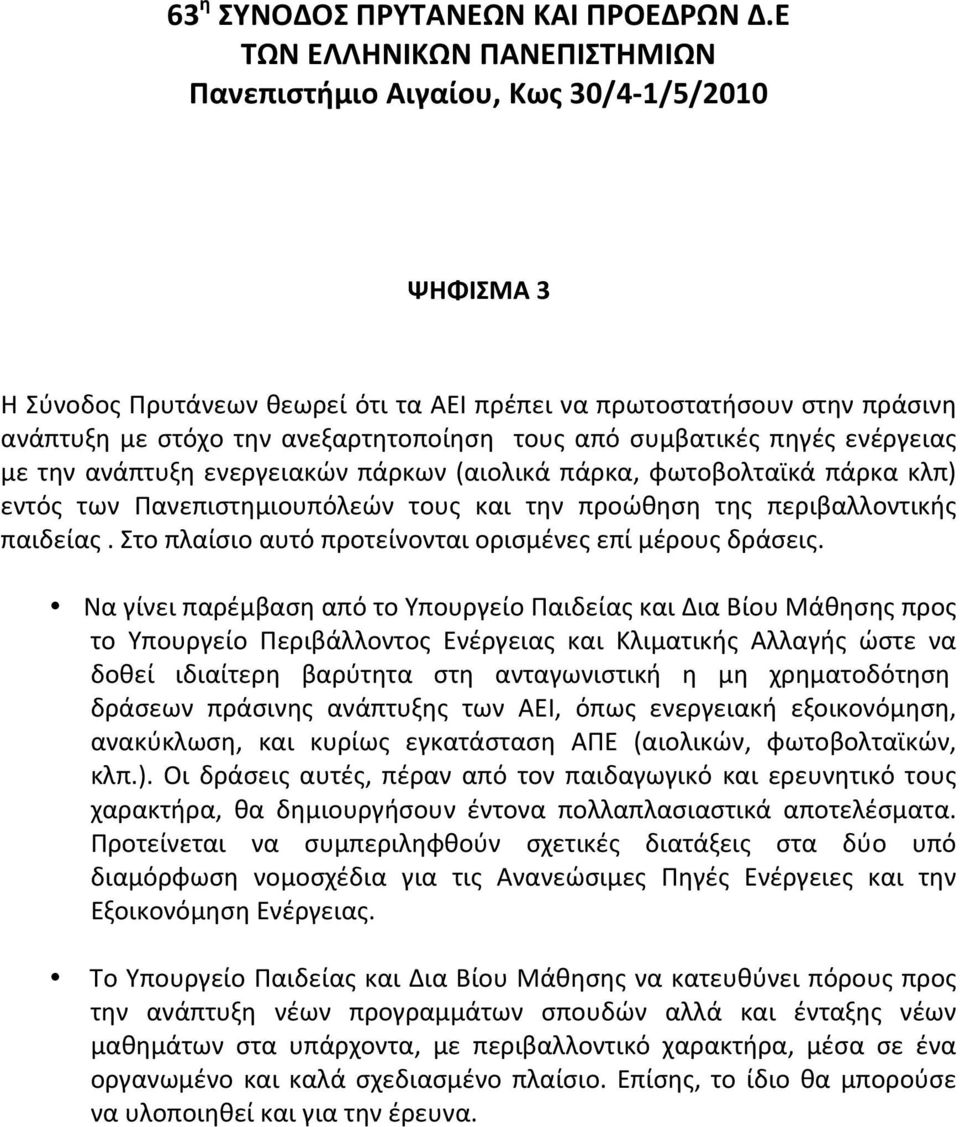 πηγές ενέργειας με την ανάπτυξη ενεργειακών πάρκων(αιολικά πάρκα, φωτοβολταϊκά πάρκα κλπ) εντός των Πανεπιστημιουπόλεών τους και την προώθηση της περιβαλλοντικής παιδείας.