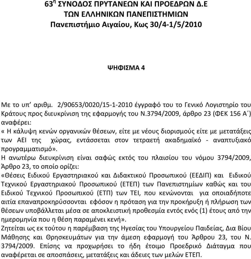 3794/2009,άρθρο23(ΦΕΚ156Α ) αναφέρει: «Ηκάλυψηκενώνοργανικώνθέσεων,είτεμενέουςδιορισμούςείτεμεμετατάξεις των ΑΕΙ της χώρας, εντάσσεται στον τετραετή ακαδημαϊκό αναπτυξιακό προγραμματισμό».