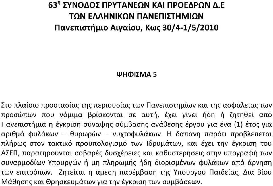 αυτή, έχει γίνει ήδη ή ζητηθεί από Πανεπιστήμια η έγκριση σύναψης σύμβασης ανάθεσης έργου για ένα(1) έτος για αριθμό φυλάκων θυρωρών νυχτοφυλάκων.