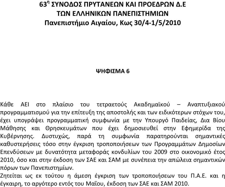 προγραμματισμούγιατηνεπίτευξητηςαποστολήςκαιτωνειδικότερωνστόχωντου, έχει υπογράψει προγραμματική συμφωνία με την Υπουργό Παιδείας, Δια Βίου Μάθησης και Θρησκευμάτων που έχει δημοσιευθεί στην