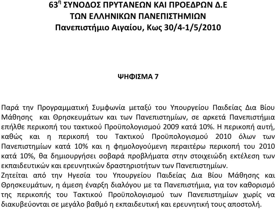 αρκετά Πανεπιστήμια επήλθεπερικοπήτουτακτικούπροϋπολογισμού2009κατά10%.