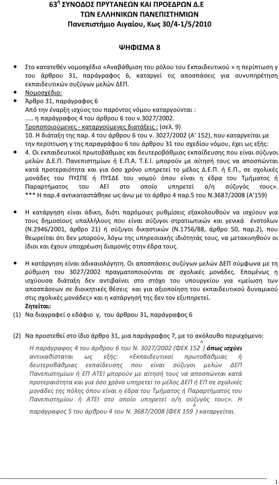 για συνυπηρέτηση εκπαιδευτικώνσυζύγωνμελώνδεπ. Νομοσχέδιο: Άρθρο31,παράγραφος6 Απότηνέναρξηισχύοςτουπαρόντοςνόμουκαταργούνται:..ηπαράγραφος4τουάρθρου6τουν.3027/2002.