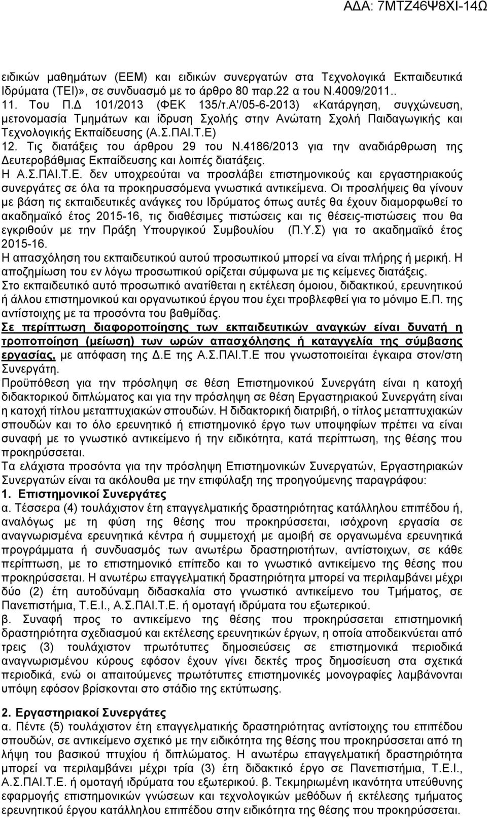 4186/2013 για την αναδιάρθρωση της Δευτεροβάθμιας Εκπαίδευσης και λοιπές διατάξεις. Η Α.Σ.ΠΑΙ.Τ.Ε. δεν υποχρεούται να προσλάβει επιστημονικούς και εργαστηριακούς συνεργάτες σε όλα τα προκηρυσσόμενα γνωστικά αντικείμενα.