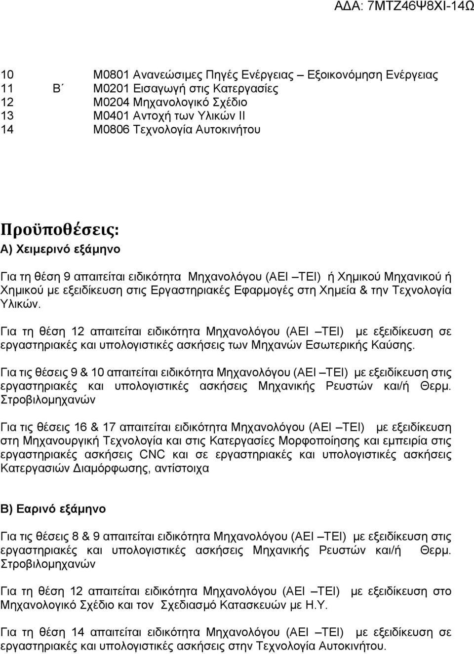 Υλικών. Για τη θέση 12 απαιτείται ειδικότητα Μηχανολόγου (ΑΕΙ ΤΕΙ) με εξειδίκευση σε εργαστηριακές και υπολογιστικές ασκήσεις των Μηχανών Εσωτερικής Καύσης.