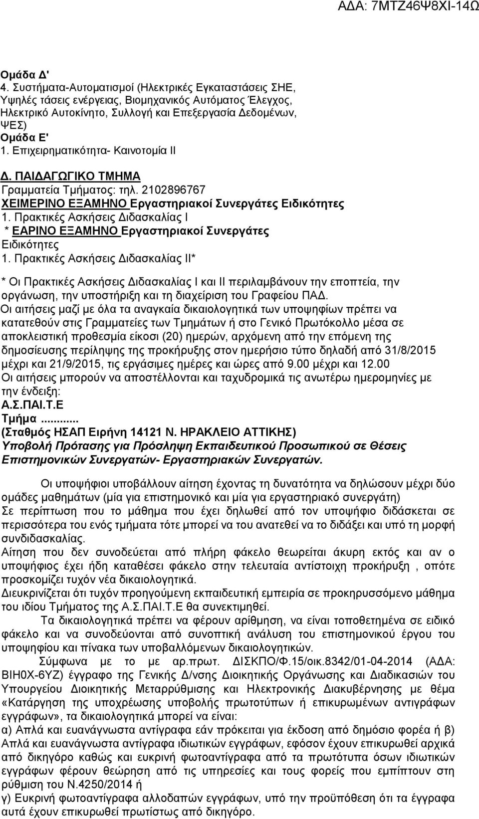 Πρακτικές Ασκήσεις Διδασκαλίας Ι * ΕΑΡΙΝΟ ΕΞΑΜΗΝΟ Εργαστηριακοί Συνεργάτες Ειδικότητες 1.