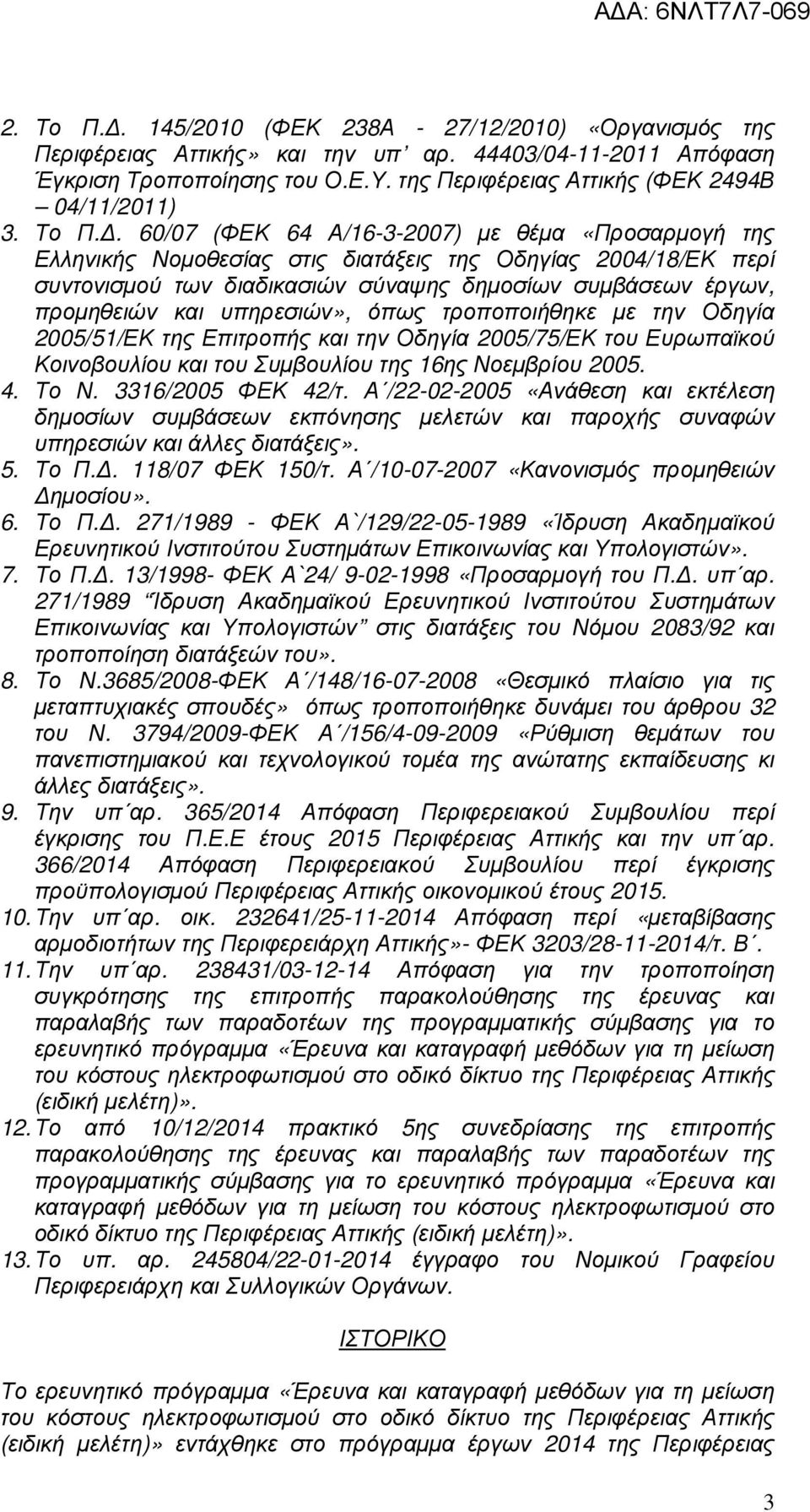 . 60/07 (ΦΕΚ 64 Α/16-3-2007) µε θέµα «Προσαρµογή της Ελληνικής Νοµοθεσίας στις διατάξεις της Οδηγίας 2004/18/ΕΚ περί συντονισµού των διαδικασιών σύναψης δηµοσίων συµβάσεων έργων, προµηθειών και