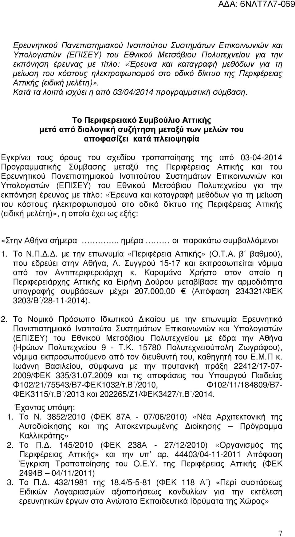 Το Περιφερειακό Συµβούλιο Αττικής µετά από διαλογική συζήτηση µεταξύ των µελών του αποφασίζει κατά πλειοψηφία Εγκρίνει τους όρους του σχεδίου τροποποίησης της από 03-04-2014 Προγραµµατικής Σύµβασης