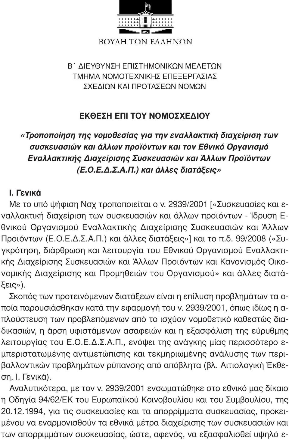 2939/2001 [«Συσκευασίες και ε- ναλλακτική διαχείριση των συσκευασιών και άλλων προϊόντων - Ίδρυση Ε- θνικού Οργανισµού Εναλλακτικής ιαχείρισης Συσκευασιών και Άλλων Προϊόντων (Ε.Ο.Ε..Σ.Α.Π.) και άλλες διατάξεις»] και το π.