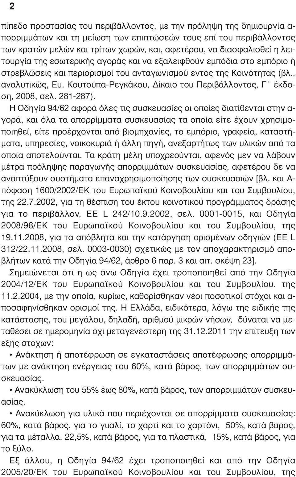 Κουτούπα-Ρεγκάκου, ίκαιο του Περιβάλλοντος, Γ έκδοση, 2008, σελ. 281-287).