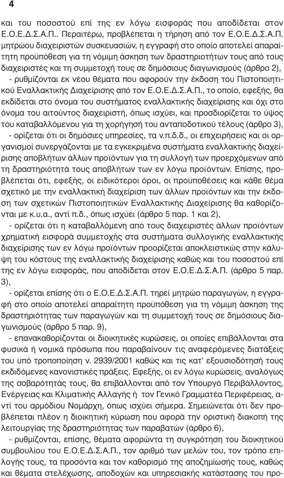 διαχειριστές και τη συµµετοχή τους σε δηµόσιους διαγωνισµούς (άρθρο 2), - ρυθµίζονται εκ νέου θέµατα που αφορούν την έκδοση του Πι