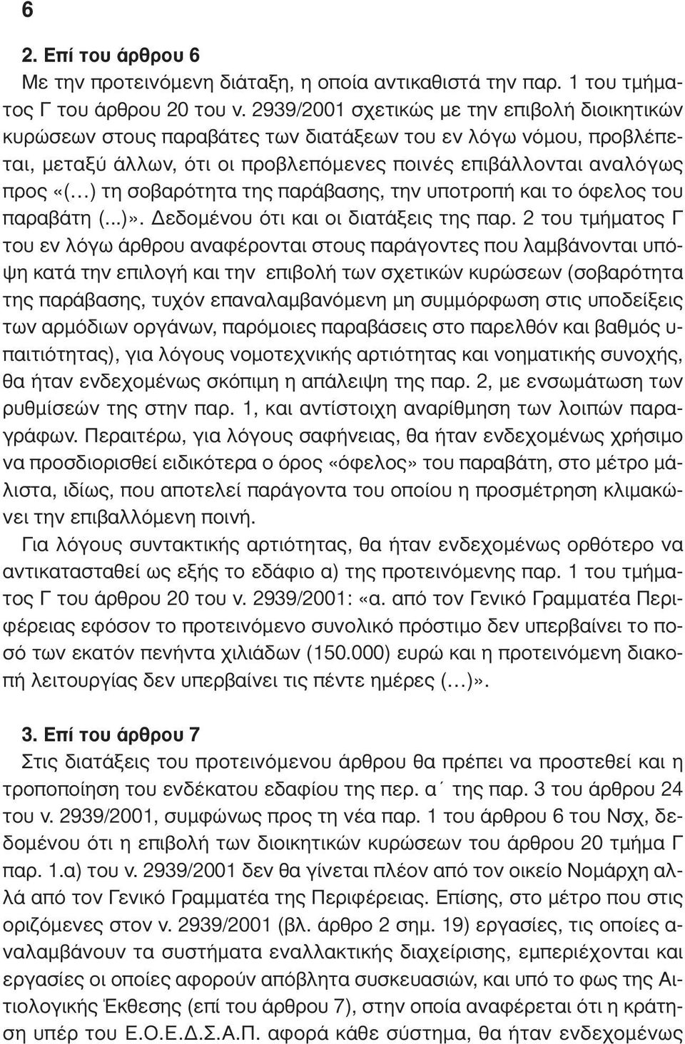 σοβαρότητα της παράβασης, την υποτροπή και το όφελος του παραβάτη (...)». εδοµένου ότι και οι διατάξεις της παρ.