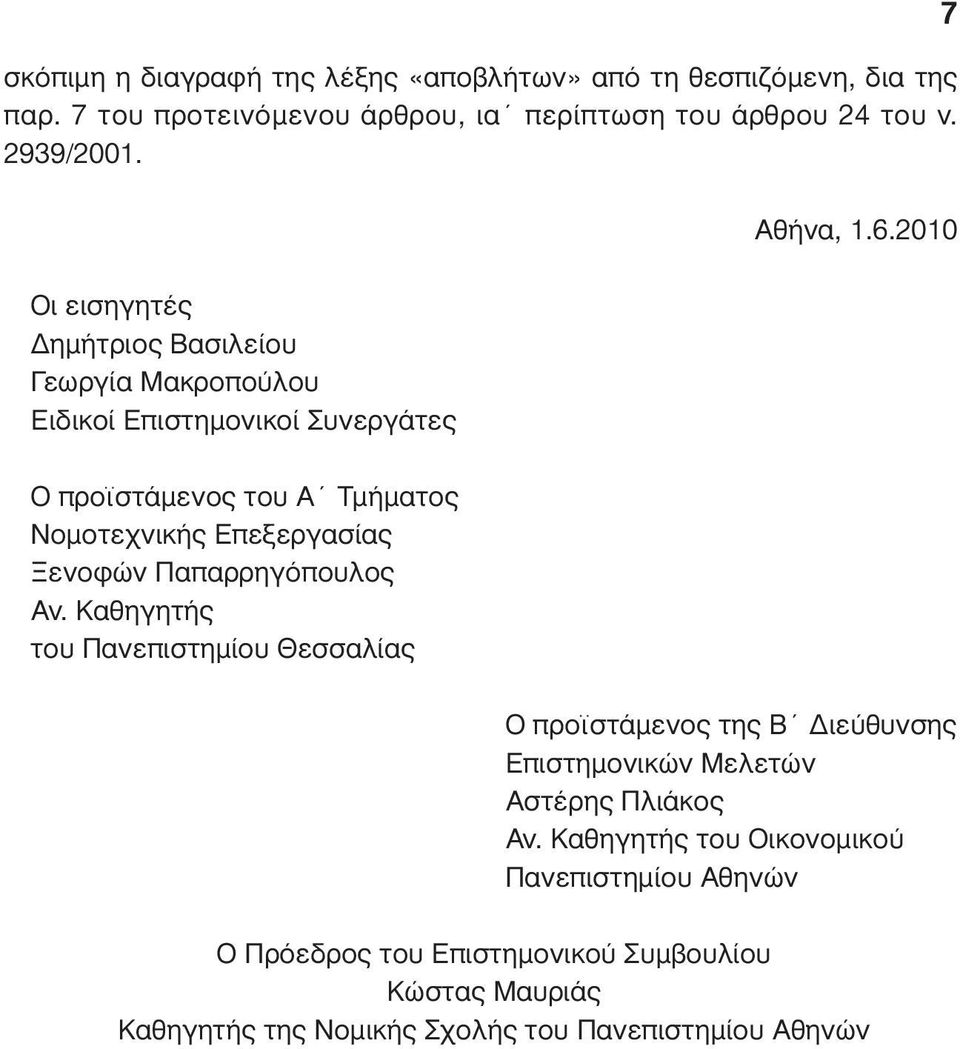 2010 Οι εισηγητές ηµήτριος Βασιλείου Γεωργία Μακροπούλου Ειδικοί Επιστηµονικοί Συνεργάτες Ο προϊστάµενος του Α Τµήµατος Νοµοτεχνικής Επεξεργασίας