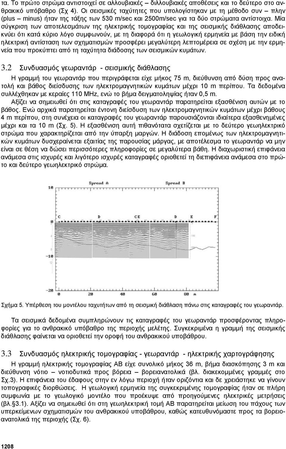 Μία σύγκριση των αποτελεσµάτων της ηλεκτρικής τοµογραφίας και της σεισµικής διάθλασης αποδεικνύει ότι κατά κύριο λόγο συµφωνούν, µε τη διαφορά ότι η γεωλογική ερµηνεία µε βάση την ειδική ηλεκτρική