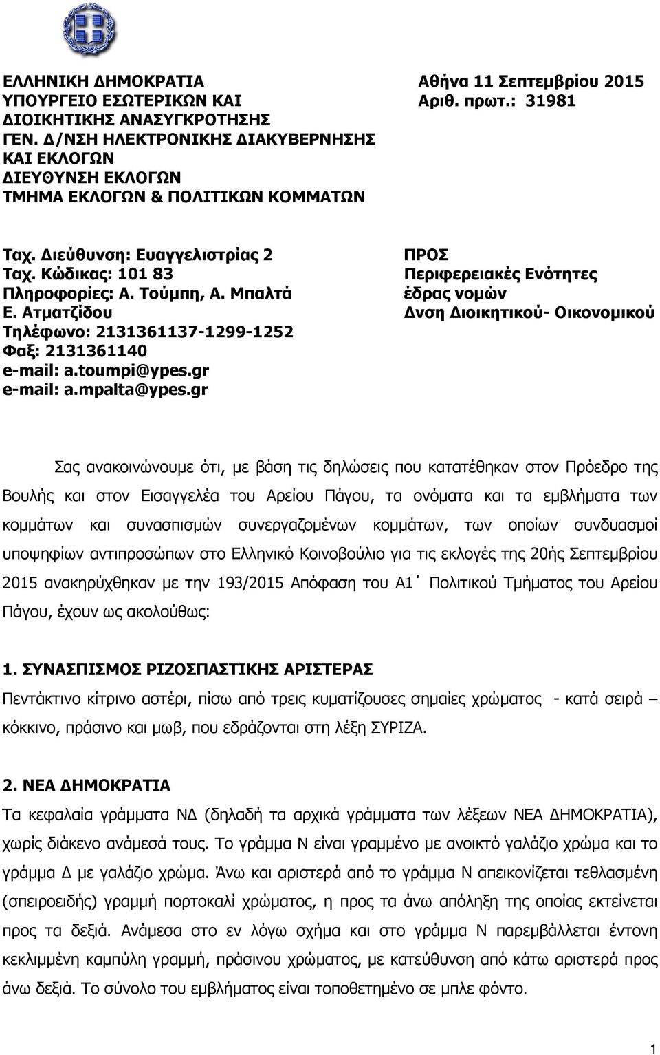 Τούµπη, Α. Μπαλτά έδρας νοµών Ε. Ατµατζίδου νση ιοικητικού- Οικονοµικού Τηλέφωνο: 2131361137-1299-1252 Φαξ: 2131361140 e-mail: a.toumpi@ypes.gr e-mail: a.mpalta@ypes.