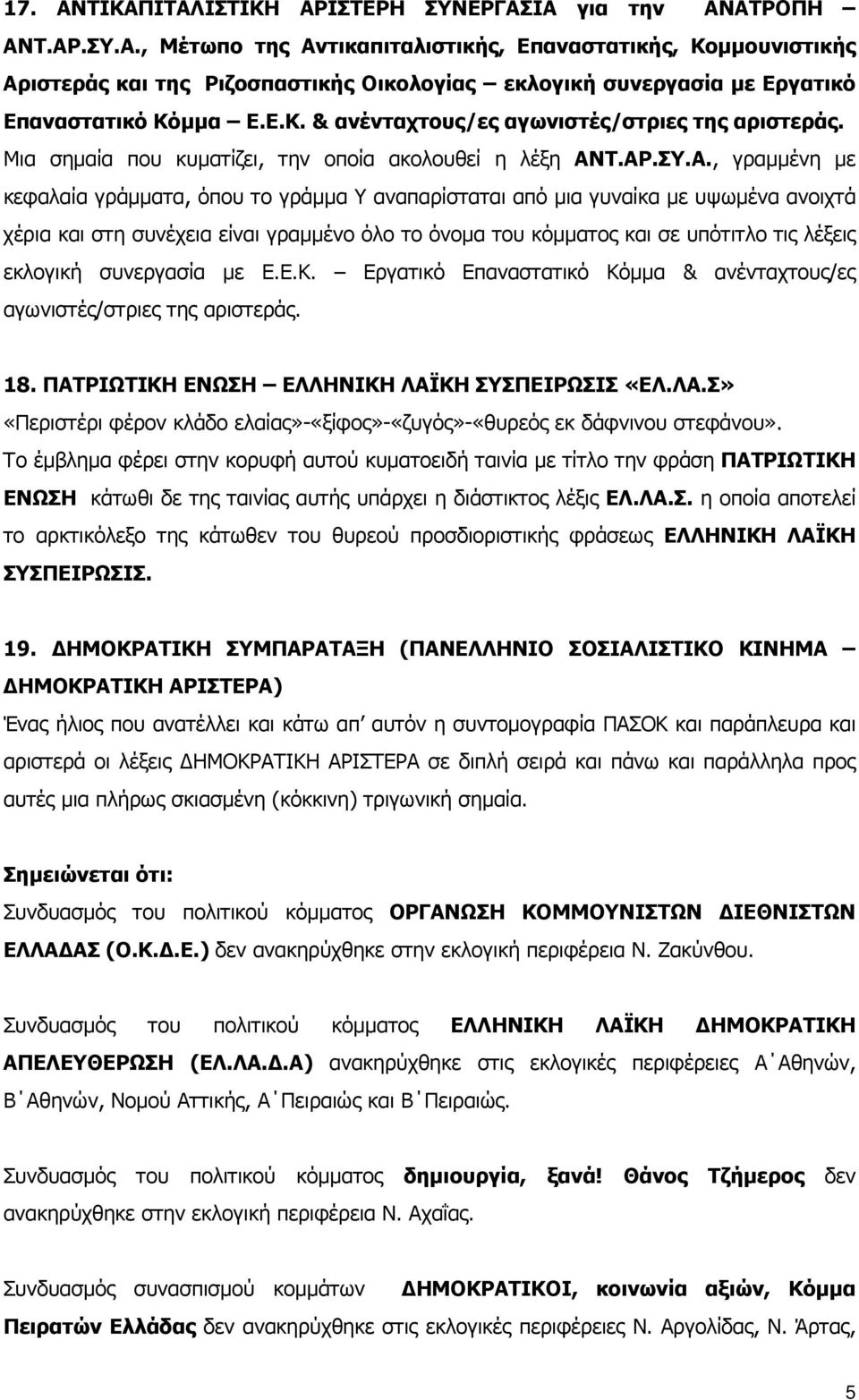 Τ.ΑΡ.ΣΥ.Α., γραµµένη µε κεφαλαία γράµµατα, όπου το γράµµα Υ αναπαρίσταται από µια γυναίκα µε υψωµένα ανοιχτά χέρια και στη συνέχεια είναι γραµµένο όλο το όνοµα του κόµµατος και σε υπότιτλο τις λέξεις