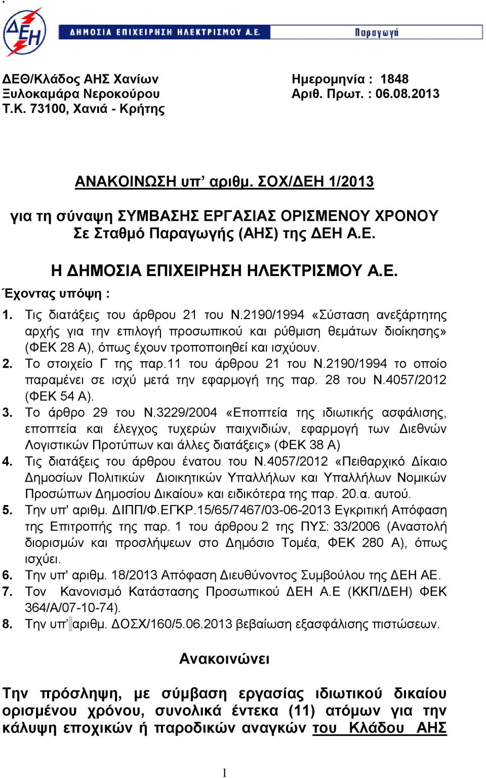 2190/1994 «ύζηαζε αλεμάξηεηεο αξρήο γηα ηελ επηινγή πξνζσπηθνύ θαη ξύζκηζε ζεκάησλ δηνίθεζεο» (ΦΔΚ 28 Α), όπσο έρνπλ ηξνπνπνηεζεί θαη ηζρύνπλ. 2. Σν ζηνηρείν Γ ηεο παξ.11 ηνπ άξζξνπ 21 ηνπ Ν.