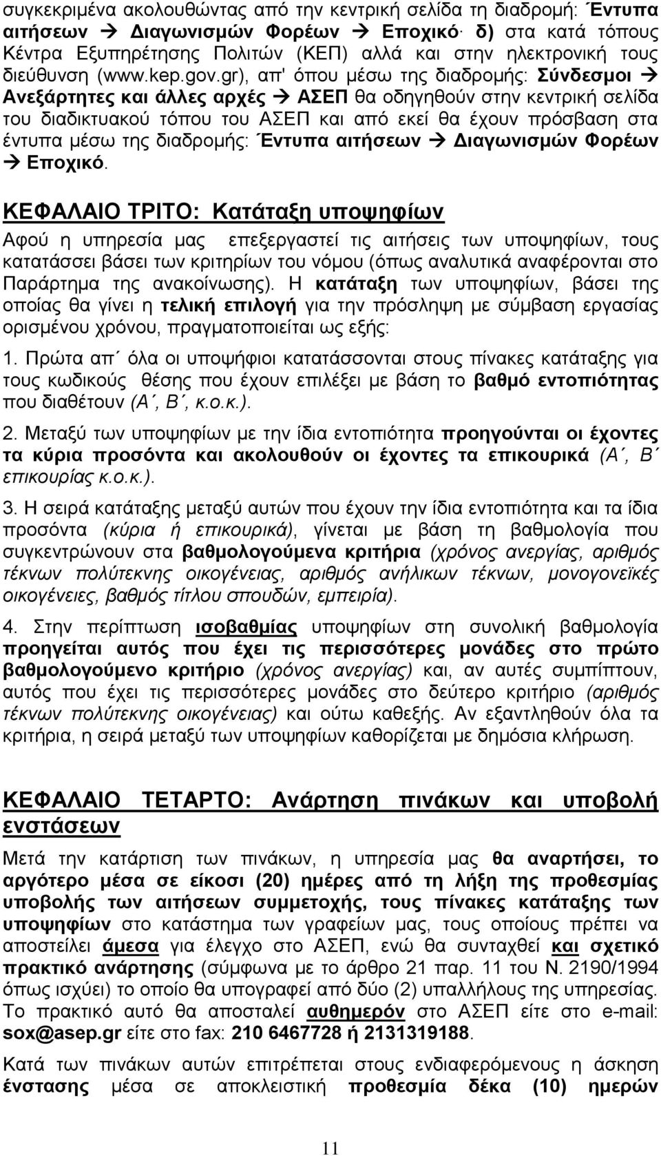 gr), απ' όπνπ κέζσ ηεο δηαδξνκήο: ύλδεζκνη Αλεμάξηεηεο θαη άιιεο αξρέο ΑΔΠ ζα νδεγεζνύλ ζηελ θεληξηθή ζειίδα ηνπ δηαδηθηπαθνύ ηόπνπ ηνπ ΑΔΠ θαη από εθεί ζα έρνπλ πξόζβαζε ζηα έληππα κέζσ ηεο