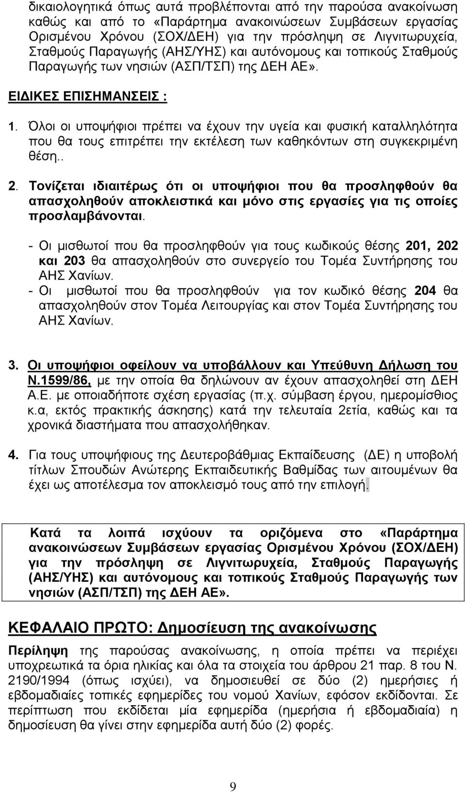 Όινη νη ππνςήθηνη πξέπεη λα έρνπλ ηελ πγεία θαη θπζηθή θαηαιιειόηεηα πνπ ζα ηνπο επηηξέπεη ηελ εθηέιεζε ησλ θαζεθόλησλ ζηε ζπγθεθξηκέλε ζέζε.. 2.