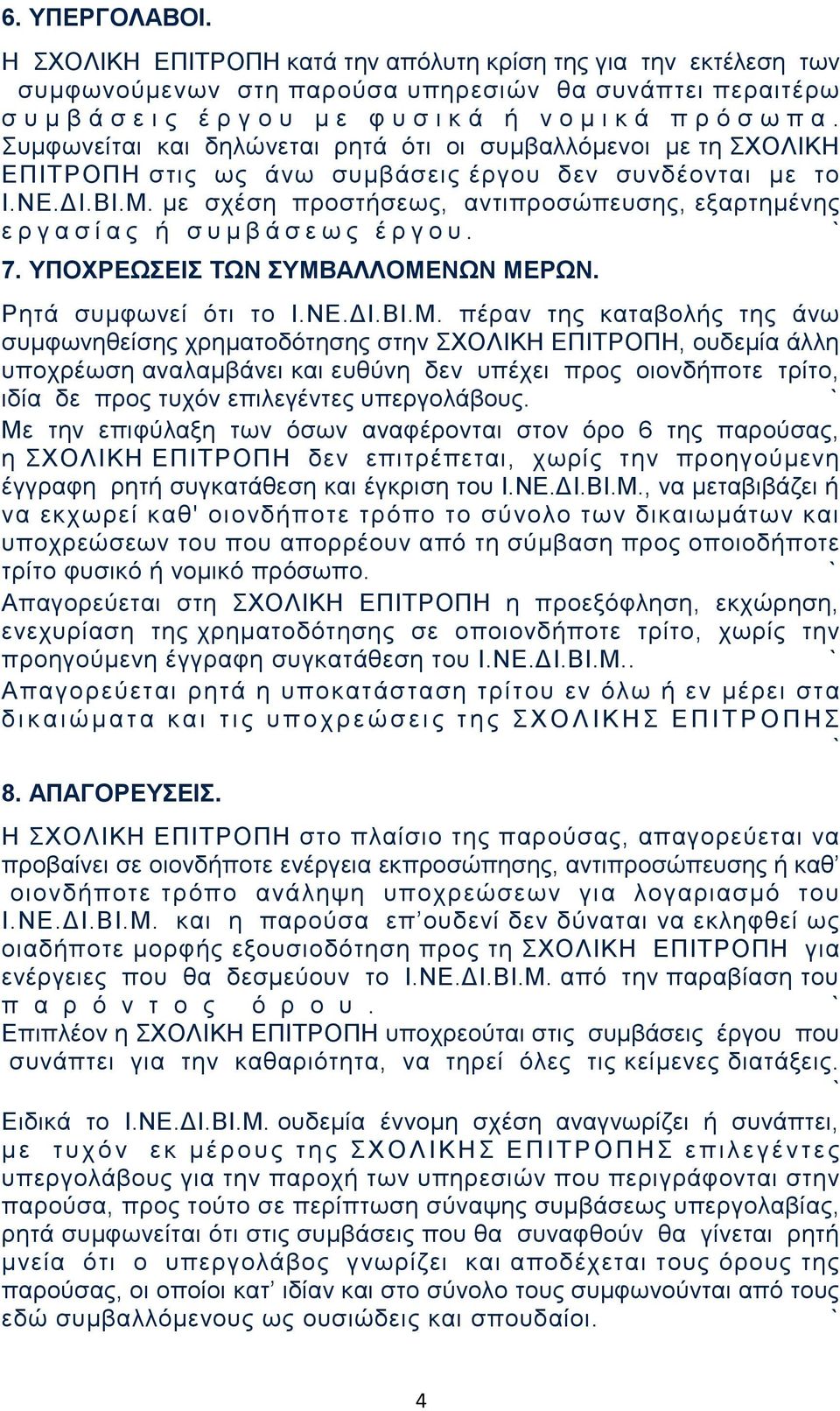 Συμφωνείται και δηλώνεται ρητά ότι οι συμβαλλόμενοι με τη ΣΧΟΛΙΚΗ ΕΠΙΤΡΟΠΗ στις ως άνω συμβάσεις έργου δεν συνδέονται με το Ι.ΝΕ.ΔΙ.ΒΙ.Μ.