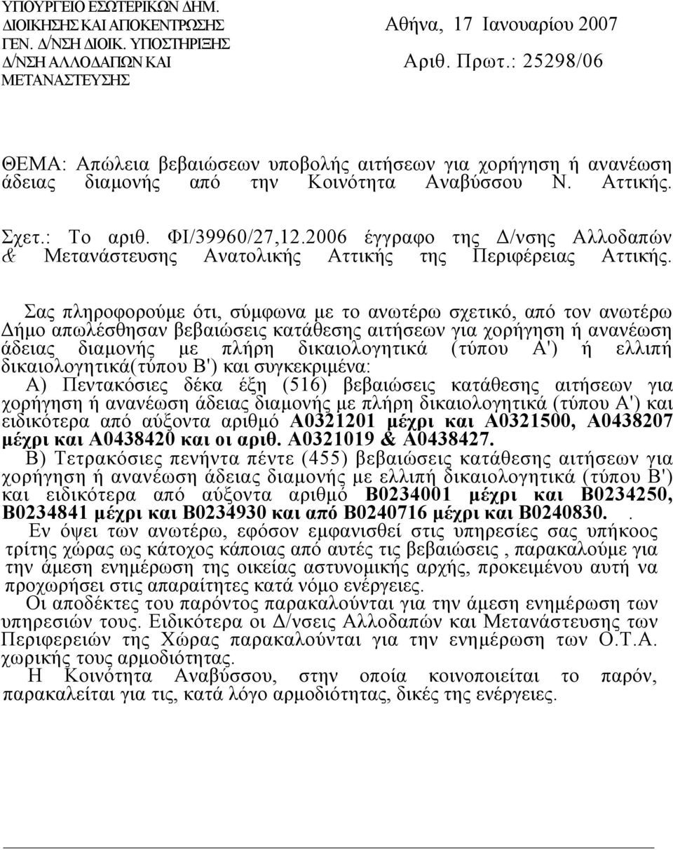 2006 έγγραφο της /νσης Αλλοδαπών & Μετανάστευσης Ανατολικής Αττικής της Περιφέρειας Αττικής.