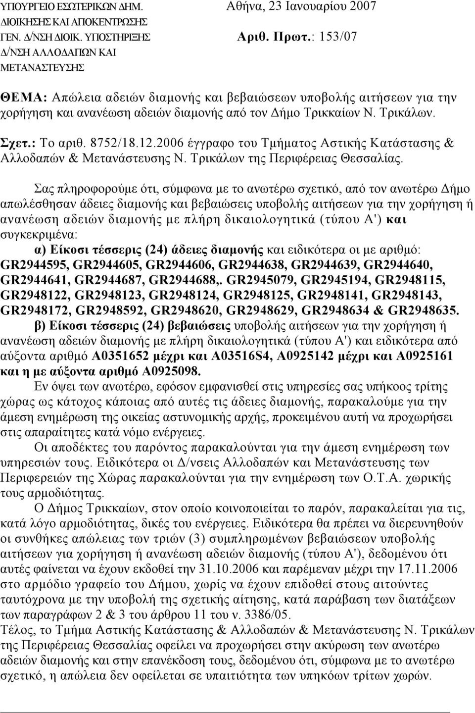 2006 έγγραφο του Τµήµατος Αστικής Κατάστασης & Αλλοδαπών & Μετανάστευσης Ν. Τρικάλων της Περιφέρειας Θεσσαλίας.