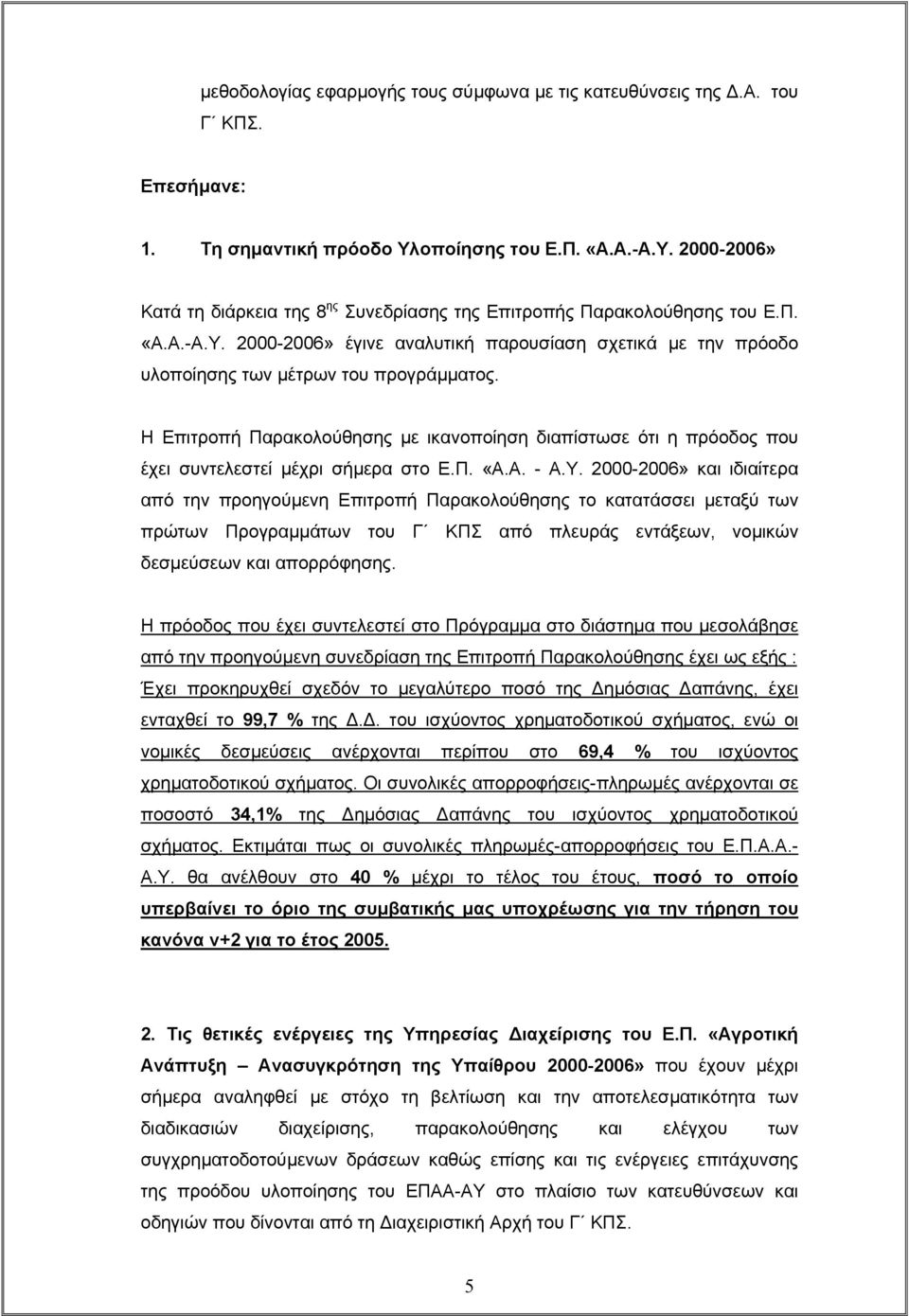 Η Επιτροπή Παρακολούθησης µε ικανοποίηση διαπίστωσε ότι η πρόοδος που έχει συντελεστεί µέχρι σήµερα στο Ε.Π. «Α.Α. - Α.Υ.