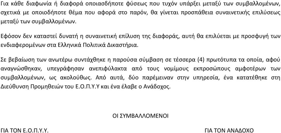 Σε βεβαίωςθ των ανωτζρω ςυντάχκθκε θ παροφςα ςφμβαςθ ςε τζςςερα (4) πρωτότυπα τα οποία, αφοφ αναγνϊςκθκαν, υπεγράφθςαν ανεπιφφλακτα από τουσ νομίμουσ εκπροςϊπουσ αμφοτζρων των