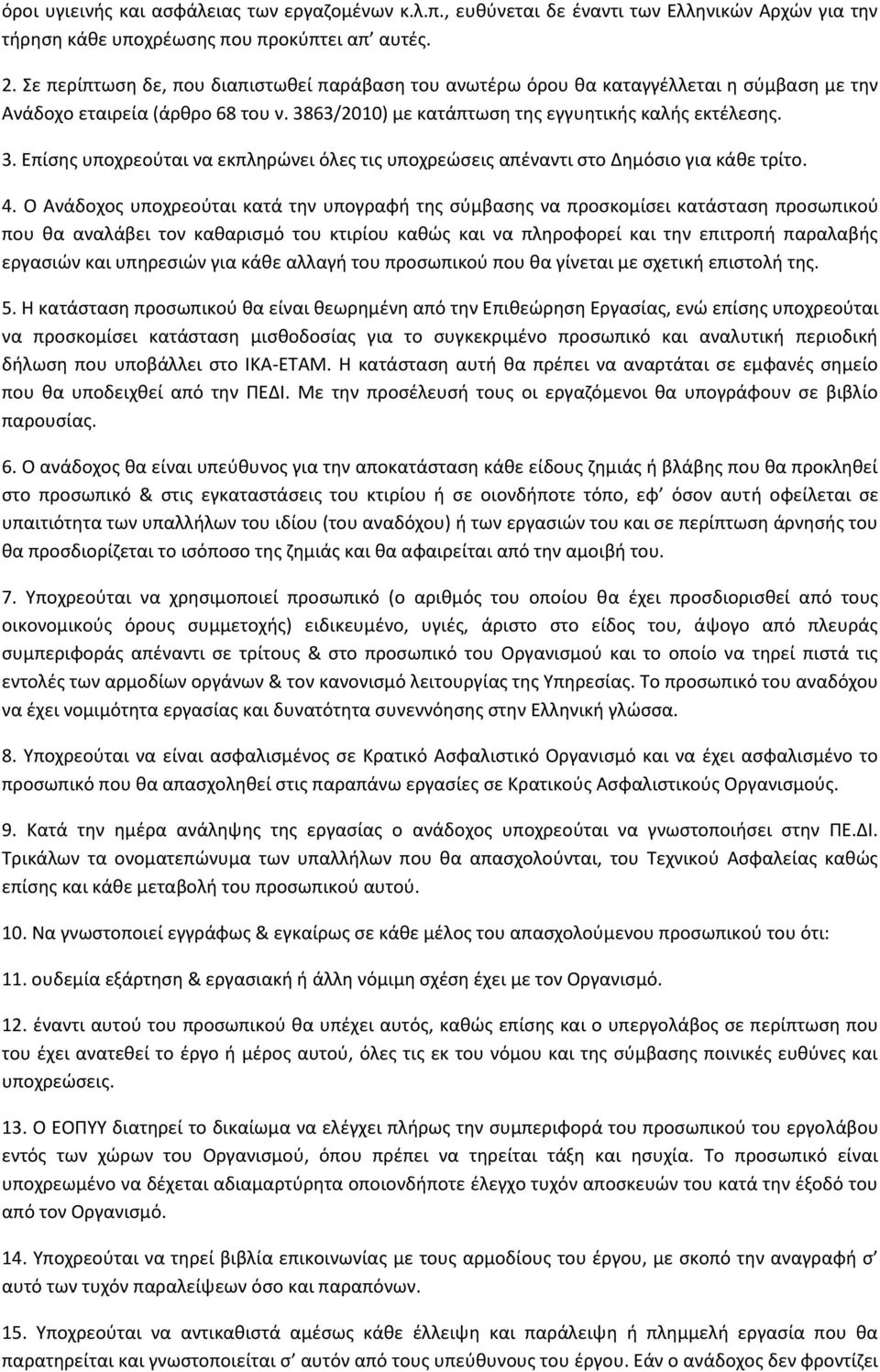 63/2010) με κατάπτωςθ τθσ εγγυθτικισ καλισ εκτζλεςθσ. 3. Επίςθσ υποχρεοφται να εκπλθρϊνει όλεσ τισ υποχρεϊςεισ απζναντι ςτο Δθμόςιο για κάκε τρίτο. 4.