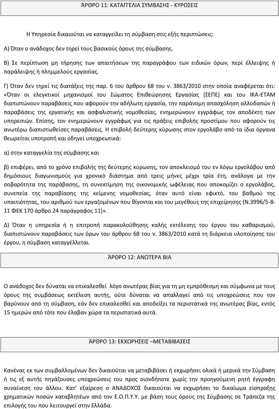 3863/2010 ςτθν οποία αναφζρεται ότι: «Πταν οι ελεγκτικοί μθχανιςμοί του Σϊματοσ Επικεϊρθςθσ Εργαςίασ (ΣΕΡΕ) και του ΙΚΑ-ΕΤΑΜ διαπιςτϊνουν παραβάςεισ που αφοροφν τθν αδιλωτθ εργαςία, τθν παράνομθ