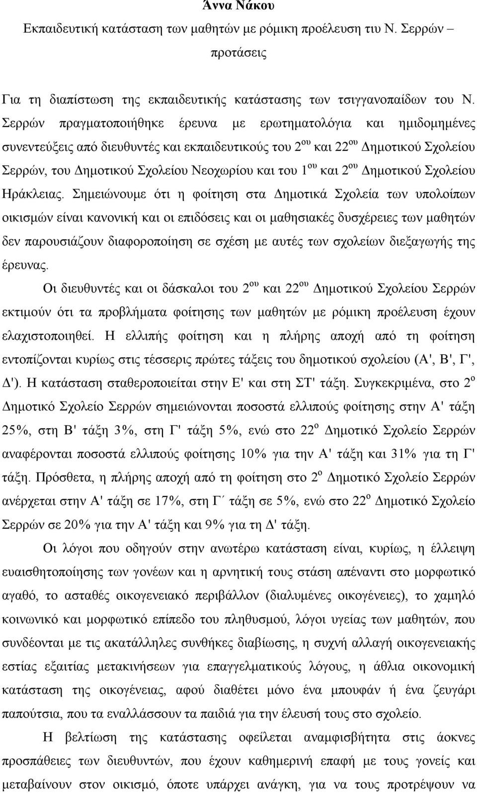 ου και 2 ου ηµοτικού Σχολείου Ηράκλειας.